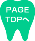 PAGETOPへ